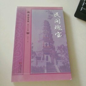 民間瑰寶 中山文史第六十七輯
