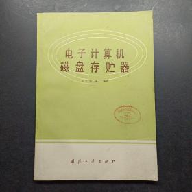 电子计算机磁盘存储器