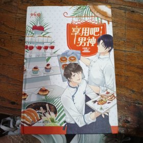 享用吧！男神