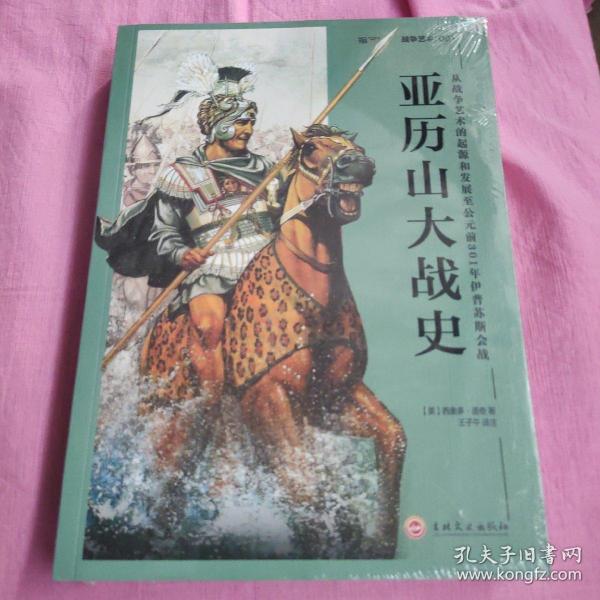 亚历山大战史：从战争艺术的起源和发展至公元前301年伊普苏斯会战