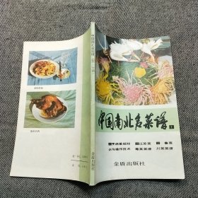 中国南北名菜谱（1）