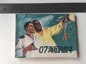 连环画《07海区的战斗》1978 一版一印 上海人民美术出版社 绘画 盛亮贤等