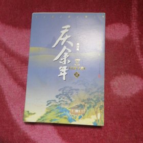 庆余年·北海有雾（陈道明、张若昀、吴刚、李沁、郭麒麟主演电视剧原著小说，修订版第三卷）