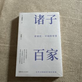 讲谈社·中国的智慧：诸子百家