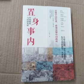 置身事内：中国政府与经济发展