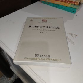 中华现代学术名著丛书·从古典经济学派到马克思：若干主要学说发展论略