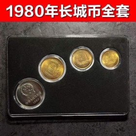 1980年长城币套装到1986壹元一二五角全套铜两角普制长城币钱币收藏品