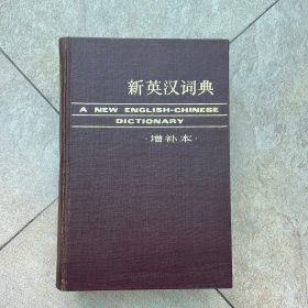 新英汉词典 增补本（1985年6月版）
