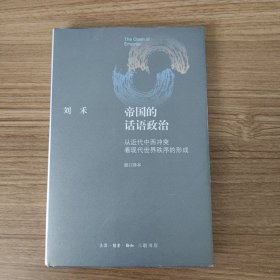 帝国的话语政治：从近代中西冲突看现代世界秩序的形成