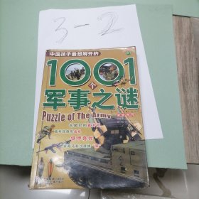 中国孩子最想解开的1001个军事之谜（注音版）