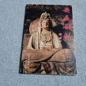 安岳石刻:[中英文本]