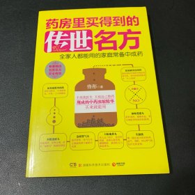 药房里买得到的传世名方