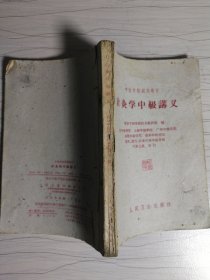 针灸学中级讲义