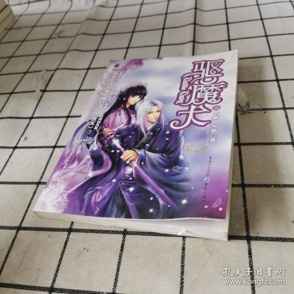 驱魔犬2（上下）