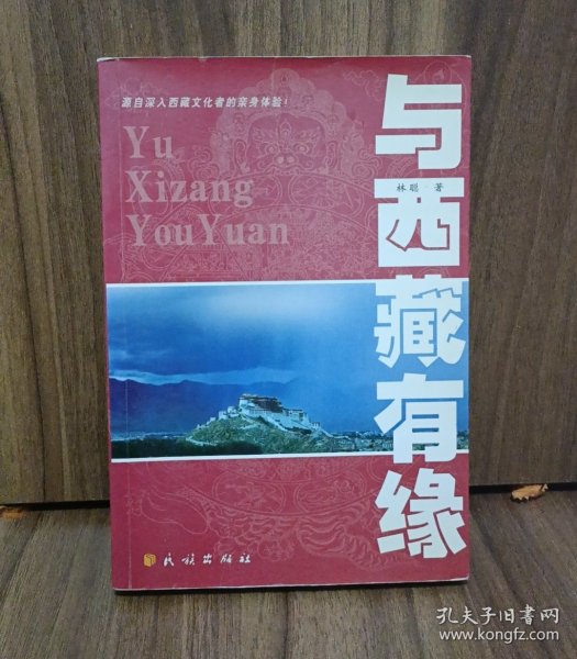 与西藏有缘：源自深入西藏文化者的亲身体验