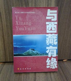 与西藏有缘：源自深入西藏文化者的亲身体验