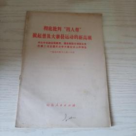 彻底批判四人帮仙气普及。大寨县运动的新高潮。陈永贵报告。