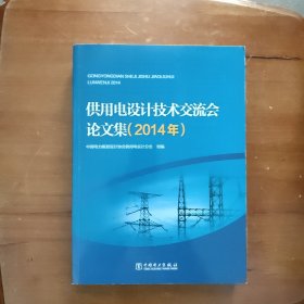 供用电设计技术交流会论文集2014年（厚本）
