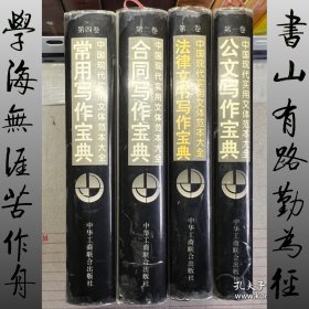 中国现代实用文体范本大全（1-4四册合售）