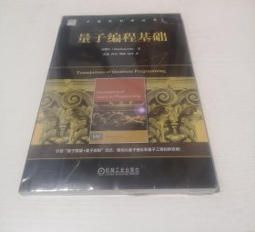 量子编程基础