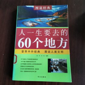 人一生要去的60个地方