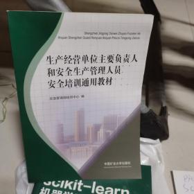 生产经营单位主要负责人和安全生产管理人员安全培训通用教材