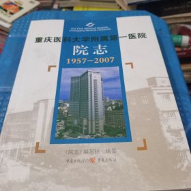 重庆医科大学附属第一医院院志:1957-2007