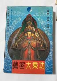 藏密大乘功《首次在全国内全面系统披露》书脊下边缘有缺陷，其他的很好