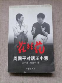 花非花：周国平对话王小慧（周国平 王小慧 2人签本）