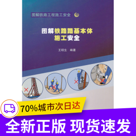 圖解鐵路路基本體施工安全