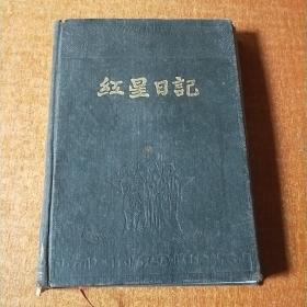 红星日记
