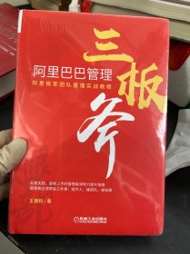 阿里巴巴管理三板斧（未拆封）