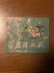 梨庄保卫队