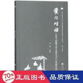 黉门对话——以语言接触与语言演化为中心的跨学科视野