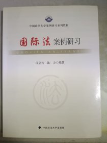 国际法案例研习/中国政法大学案例研习系列教材