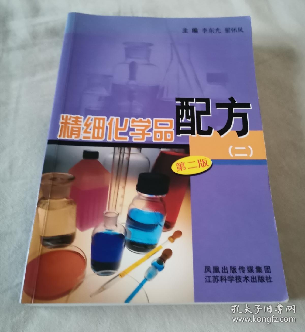 精细化学品配方2