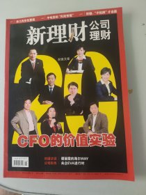 新理财公司理财CFO的价值实验