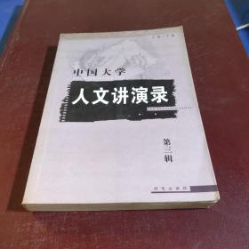 中国大学人文讲演录（第二辑
）