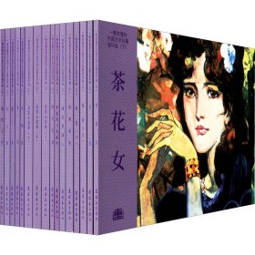 一看就懂的外国文学名著连环画(下)(全16册)