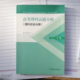 2017年版 高考理科试题分析（理科综合分册）