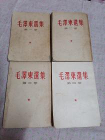 毛泽东选集（1—4）卷，五十年代繁体竖版