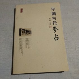 中国古代梦占