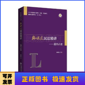 韩祥波民法精讲——通关必读