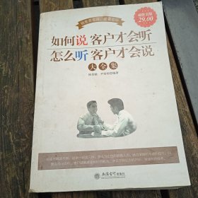 超值金版-如何说客户才会听 怎么听客户才会说大全集