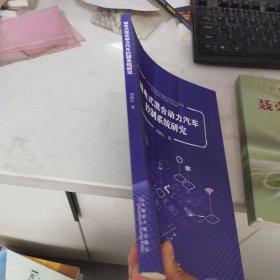 插电式混合动力电动汽车控制系统研究