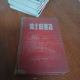 伟大的建设日记本 1954