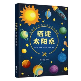 【正版新书】XG搭建太阳系