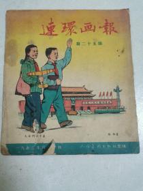 连环画报1952年第25期