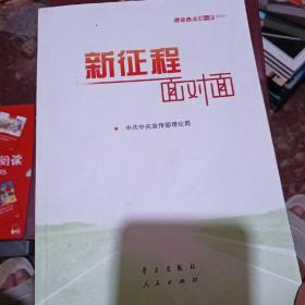 《新征程面对面—理论热点面对面·2021》