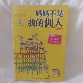 妈妈不是我的佣人